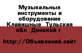 Музыкальные инструменты и оборудование Клавишные. Тульская обл.,Донской г.